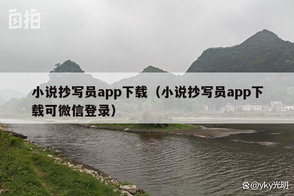 小说抄写员app下载（小说抄写员app下载可微信登录）