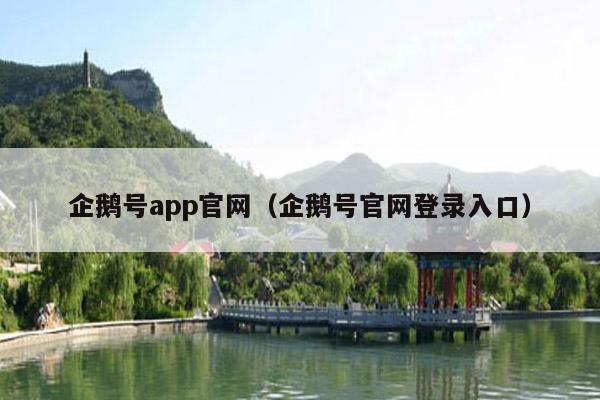 企鹅号app官网（企鹅号官网登录入口）