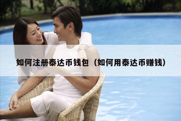 如何注册泰达币钱包（如何用泰达币赚钱）