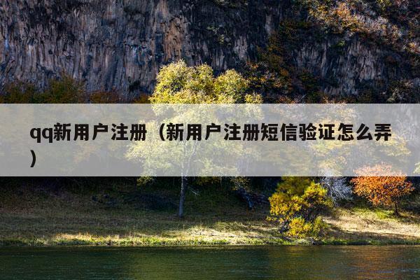 qq新用户注册（新用户注册短信验证怎么弄）