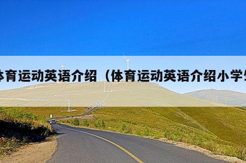 体育运动英语介绍（体育运动英语介绍小学生）