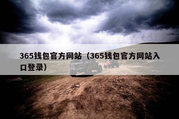 365钱包官方网站（365钱包官方网站入口登录）
