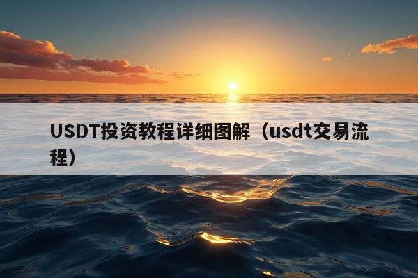 USDT投资教程详细图解（usdt交易流程）