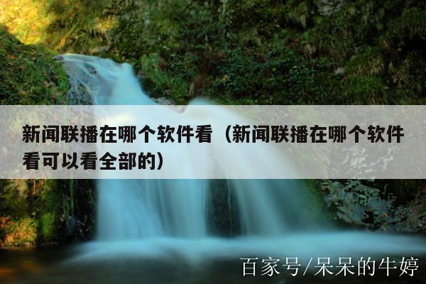 新闻联播在哪个软件看（新闻联播在哪个软件看可以看全部的）