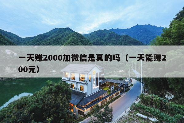 一天赚2000加微信是真的吗（一天能赚200元）