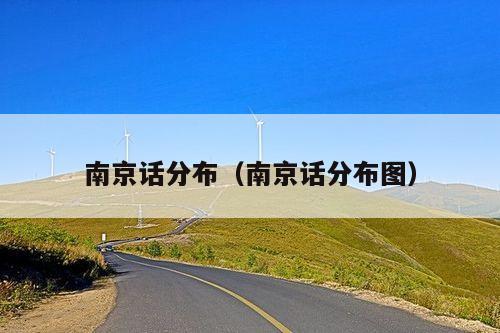 南京话分布（南京话分布图）