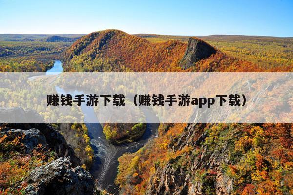 赚钱手游下载（赚钱手游app下载）