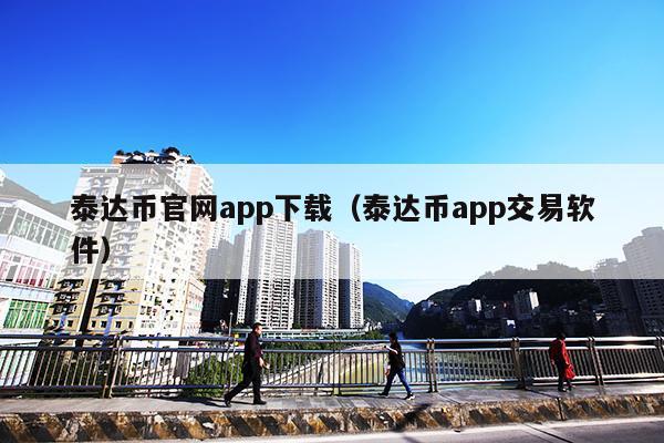 泰达币官网app下载（泰达币app交易软件）