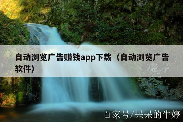 自动浏览广告赚钱app下载（自动浏览广告软件）