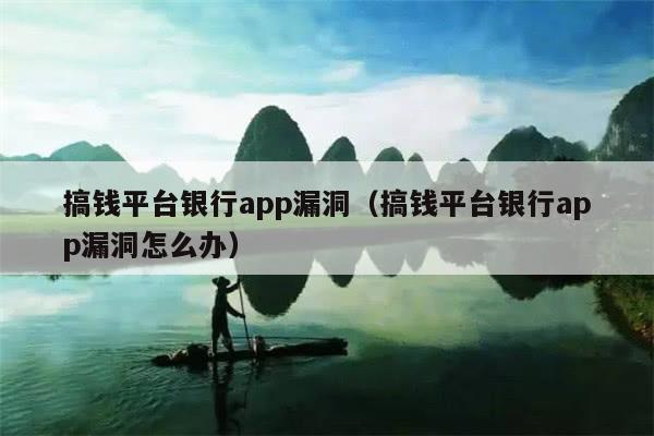 搞钱平台银行app漏洞（搞钱平台银行app漏洞怎么办）