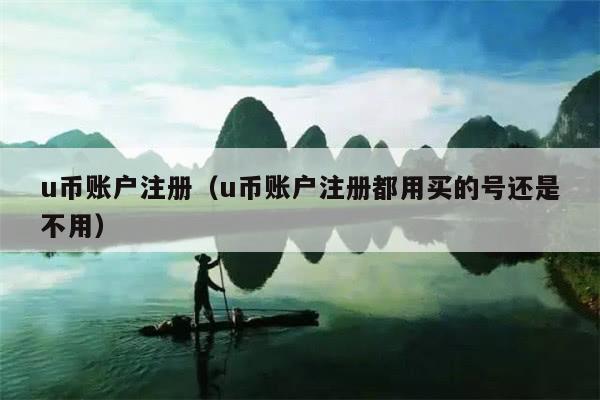 u币账户注册（u币账户注册都用买的号还是不用）