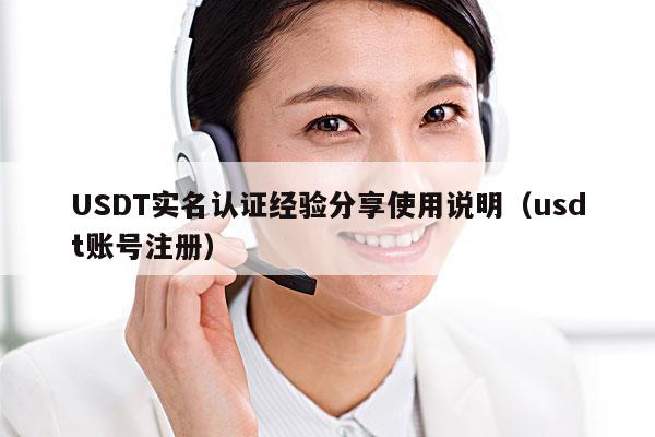 USDT实名认证经验分享使用说明（usdt账号注册）