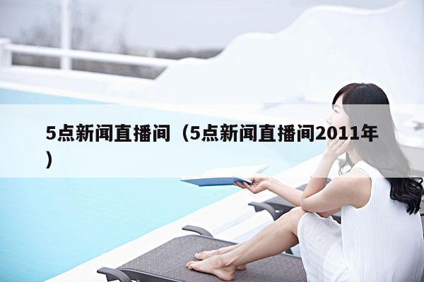 5点新闻直播间（5点新闻直播间2011年）