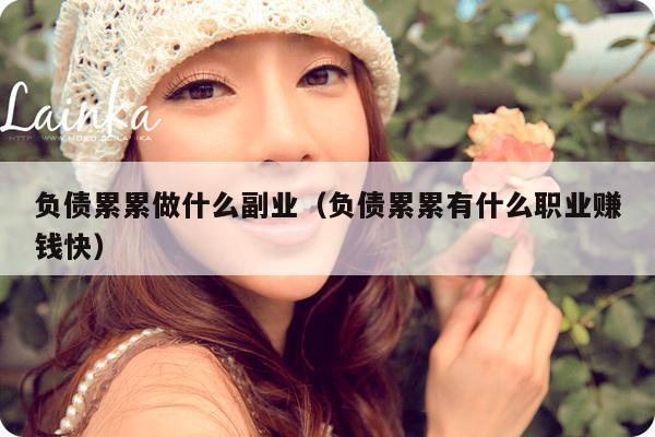 负债累累做什么副业（负债累累有什么职业赚钱快）