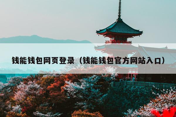 钱能钱包网页登录（钱能钱包官方网站入口）