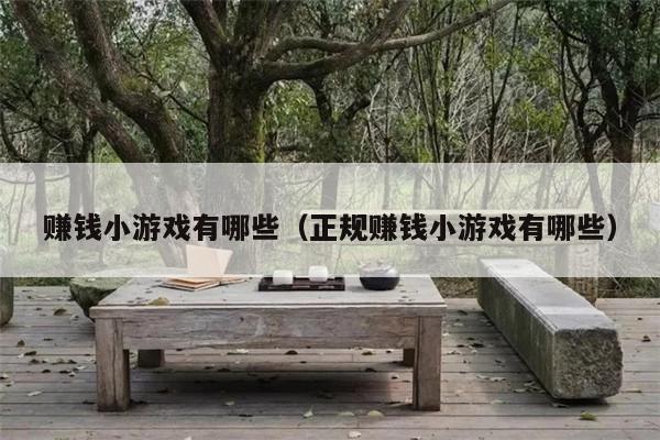 赚钱小游戏有哪些（正规赚钱小游戏有哪些）