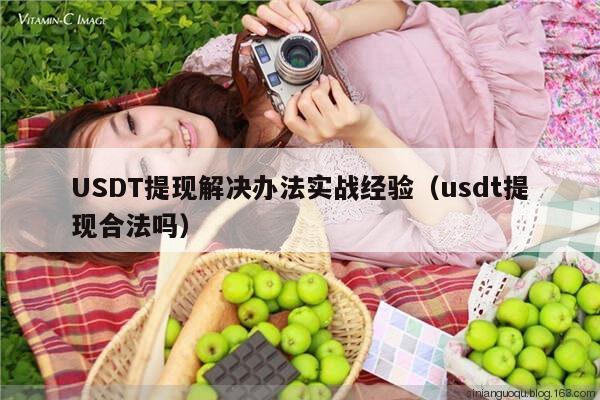 USDT提现解决办法实战经验（usdt提现合法吗）
