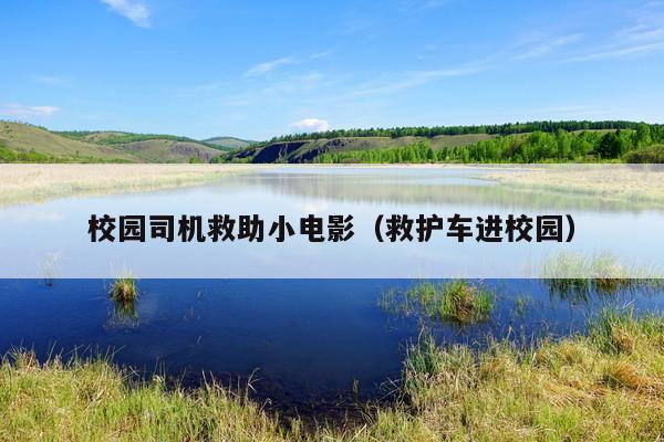 校园司机救助小电影（救护车进校园）