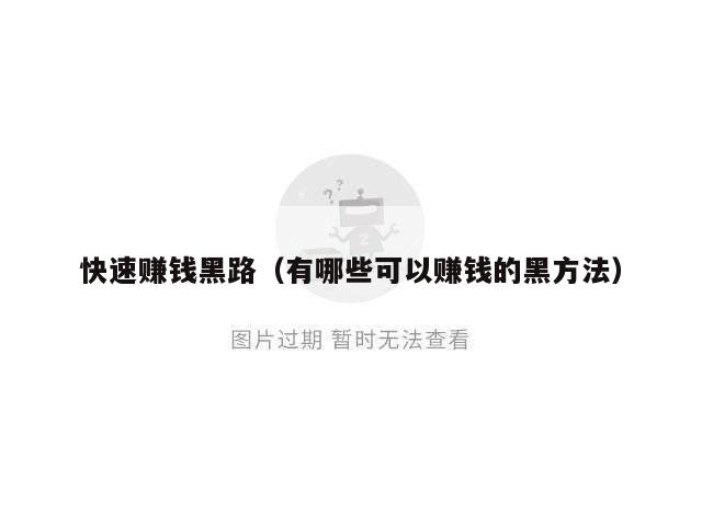 快速赚钱黑路（有哪些可以赚钱的黑方法）