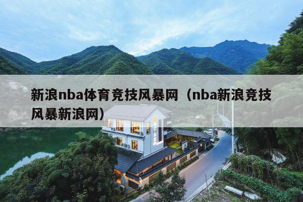 新浪nba体育竞技风暴网（nba新浪竞技风暴新浪网）