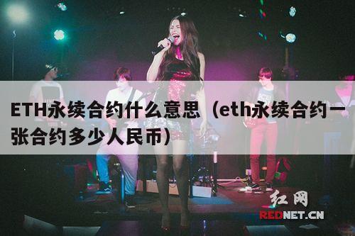 ETH永续合约什么意思（eth永续合约一张合约多少人民币）