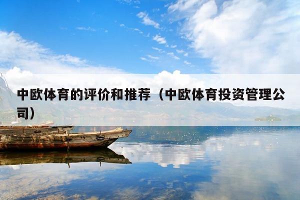 中欧体育的评价和推荐（中欧体育投资管理公司）