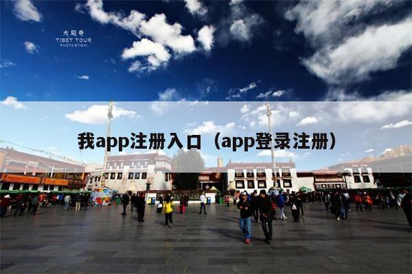 我app注册入口（app登录注册）