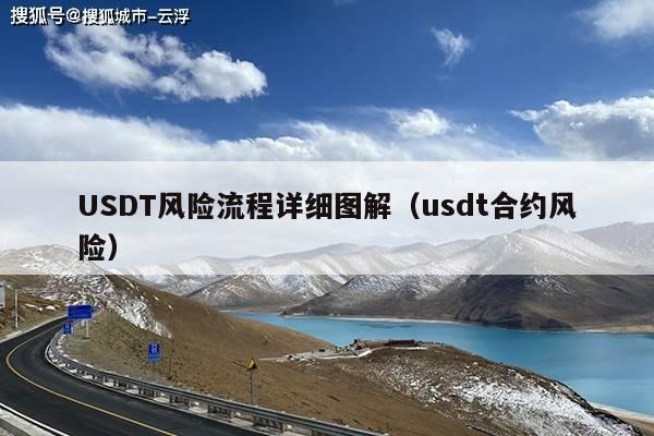 USDT风险流程详细图解(usdt合约风险)